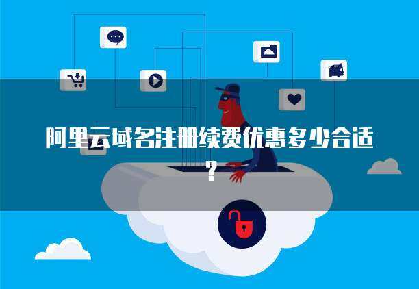 域名續(xù)費優(yōu)惠 精明管理您的互聯(lián)網(wǎng)域名資產(chǎn)
